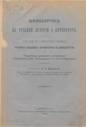 Шпицберген в русской истории и литературе. Краткий исторический очерк русских плаваний и промыслов на Шпицбергене и подробный указатель литературы и архивных дел, относящихся к этим вопросам