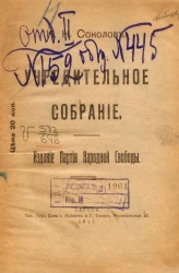 Учредительное собрание. Издание партии народной свободы