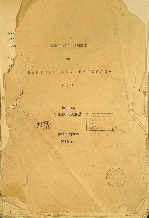 Конспект лекций по пастырскому богословию