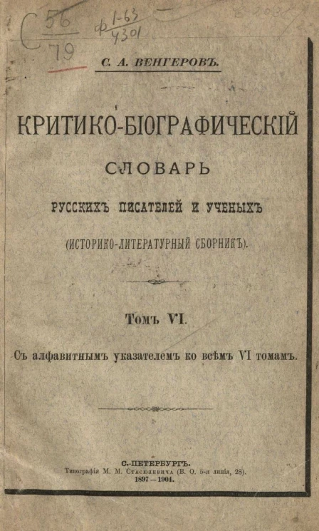 Критико-биографический словарь русских писателей и ученых (историко-литературный сборник). Том 6. С алфавитным указателем ко всем 6 томам