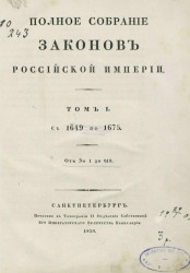 Полное собрание законов Российской империи. Том 1. С 1649 по 1675