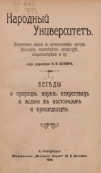 Народный университет. Популярные лекции по естествознанию, истории, философии, землеведению, литературе, обществоведению и прочее. Выпуск 6. Беседы о природе, науке, искусствах и жизни в настоящем и прошедшем