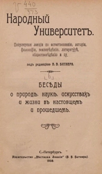 Народный университет. Популярные лекции по естествознанию, истории, философии, землеведению, литературе, обществоведению и прочее. Выпуск 6. Беседы о природе, науке, искусствах и жизни в настоящем и прошедшем