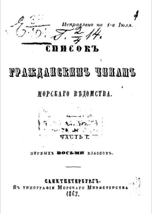 Список гражданским чинам морского ведомства. Часть 1. Первых восьми классов. Исправлено по 1-е июня