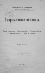 Современные вопросы. Брак и развод. Прелюбодеяние. Свобода совести и веротерпимость. Наука и политика. (4 рецензии)
