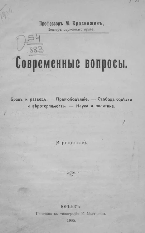 Современные вопросы. Брак и развод. Прелюбодеяние. Свобода совести и веротерпимость. Наука и политика. (4 рецензии)