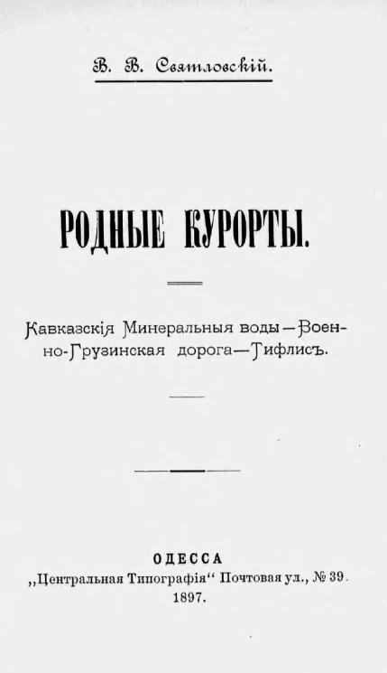 Родные курорты. Кавказские минеральные воды. Военно-грузинская дорога. Тифлис