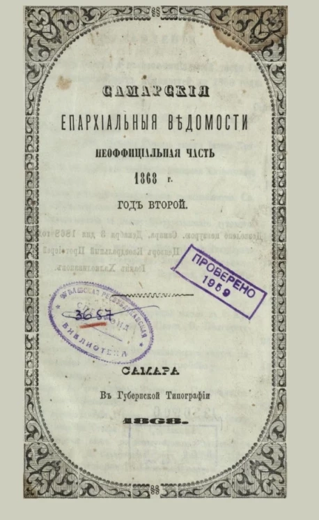 Самарские епархиальные ведомости 1868 года. Год второй. Чувашские верования