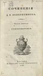 Сочинения Дмитрия Владимировича Веневитинова. Часть 1