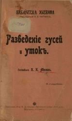 Библиотека хозяина. Выпуск 1. Разведение гусей и уток