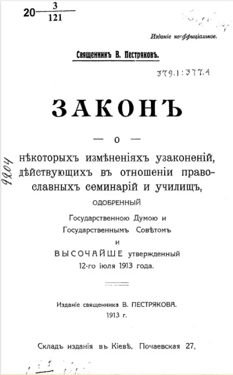 Закон о некоторых изменениях узаконений, действующих в отношении православных семинарий и училищ, одобренный Государственною Думою и Государственным Советом и высочайше утвержденный 12-го июля 1913 года