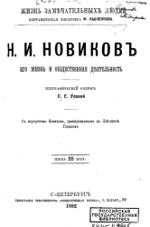 Жизнь замечательных людей. Биографическая библиотека Ф. Павленкова. Н.И. Новиков, его жизнь и общественная деятельность. Биографический очерк
