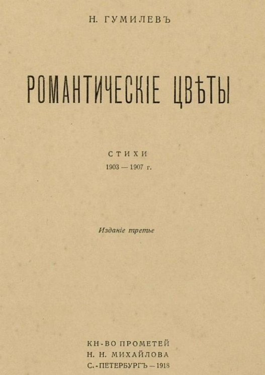 Романтические цветы. Стихи 1903-1907 годов. Издание 3