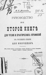 Руководство ко второй книге для чтения и практических упражнений в русском языке для инородцев. Издание 1906 года