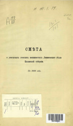 Смета о денежных земских повинностях Лаишевского уезда Казанской губернии на 1868 год