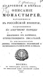 Подробное и верное описание монастырей, находящихся в Российской империи, расположенное по азбучному порядку и извлеченное из новейших отечественных писателей