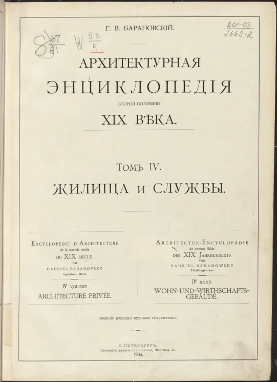 Архитектурная энциклопедия второй половины XIX века. Том 4. Жилища и службы