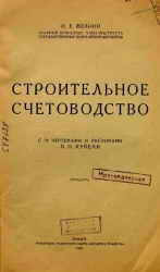 Строительное счетоводство