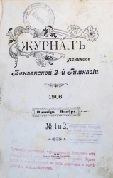 Журнал учеников Пензенской 2-й гимназии 1906 года. Октябрь - ноябрь. № 1 и 2