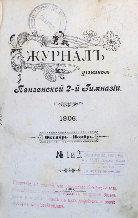 Журнал учеников Пензенской 2-й гимназии 1906 года. Октябрь - ноябрь. № 1 и 2