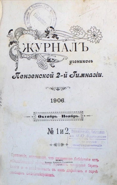 Журнал учеников Пензенской 2-й гимназии 1906 года. Октябрь - ноябрь. № 1 и 2
