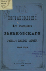 Постановления 4-го очередного Зеньковского уездного земского собрания 1868 года