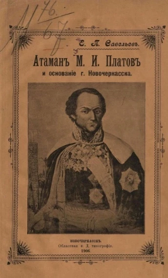 Атаман М.И. Платов и основание города Новочеркасска в 1805 году