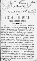 Сказание о святом Иннокентии, первом Иркутском епископе 