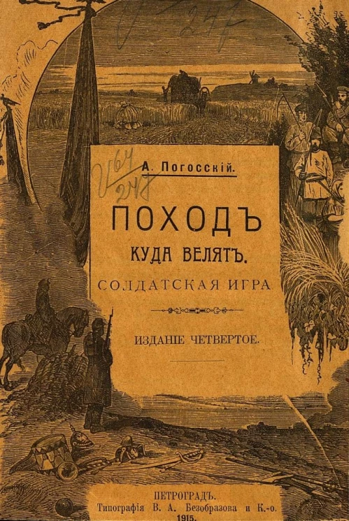 Поход куда велят. Солдатская игра. Издание 4