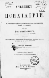 Учебник психиатрии. На основании клинических наблюдений для практических врачей и студентов. Издание 2