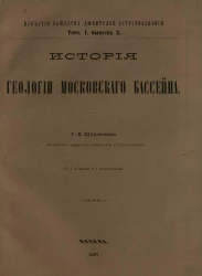 Известия Императорского общества любителей естествознания. Том 1. Выпуск 2. История геологии Московского бассейна