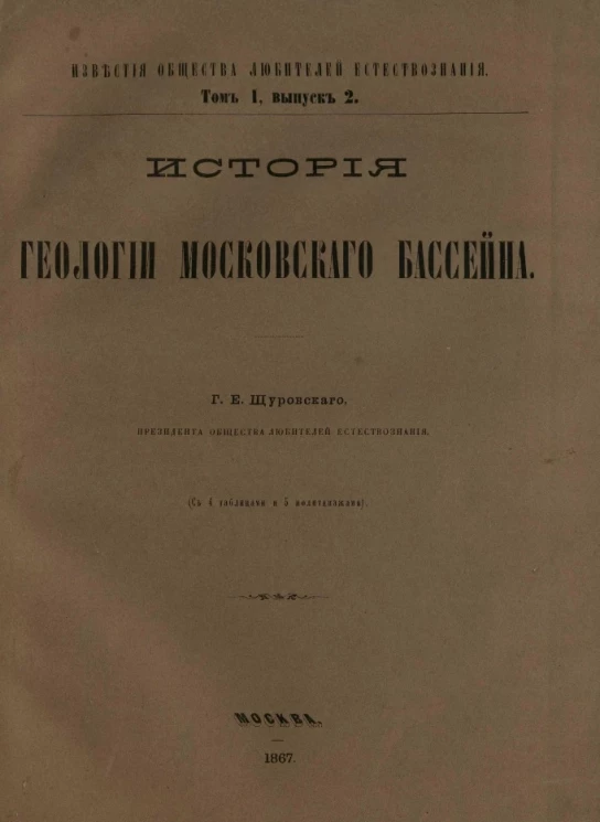 Известия Императорского общества любителей естествознания. Том 1. Выпуск 2. История геологии Московского бассейна