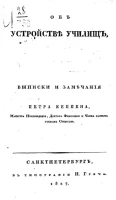 Об устройстве училищ 
