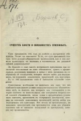 О существе власти и обязанностях присяжных
