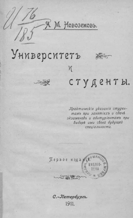 Университет и студенты. Практические указания студентам при занятиях и сдаче экзаменов и абитуриентам при выборе ими своей будущей специальности. Издание 1