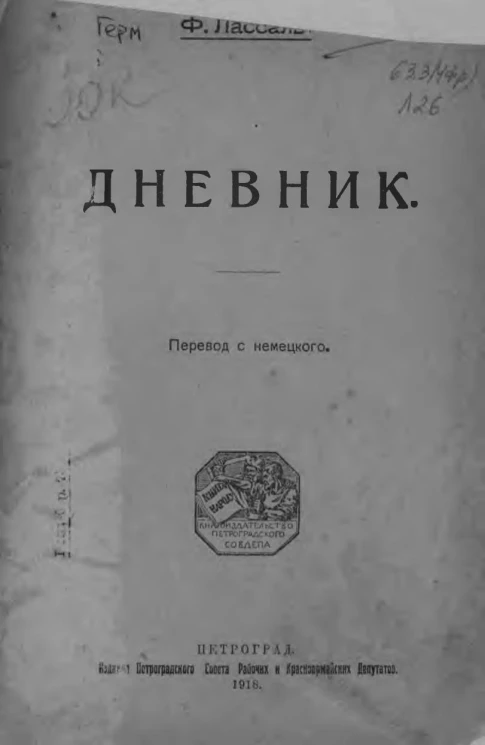 Фердинанд Лассаль. Дневник. Перевод с немецкого
