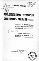 Государственное устройство свободных держав