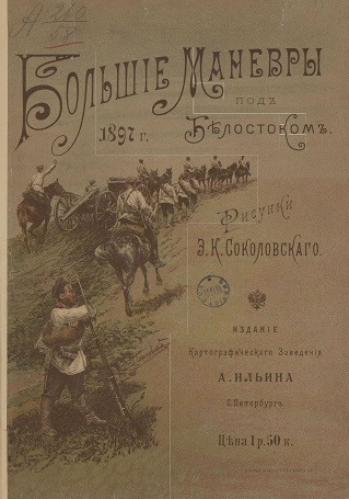 Большие маневры под Белостоком 1897 года