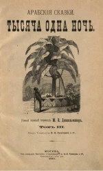 Тысяча и одна ночь. Арабские сказки. Том 3