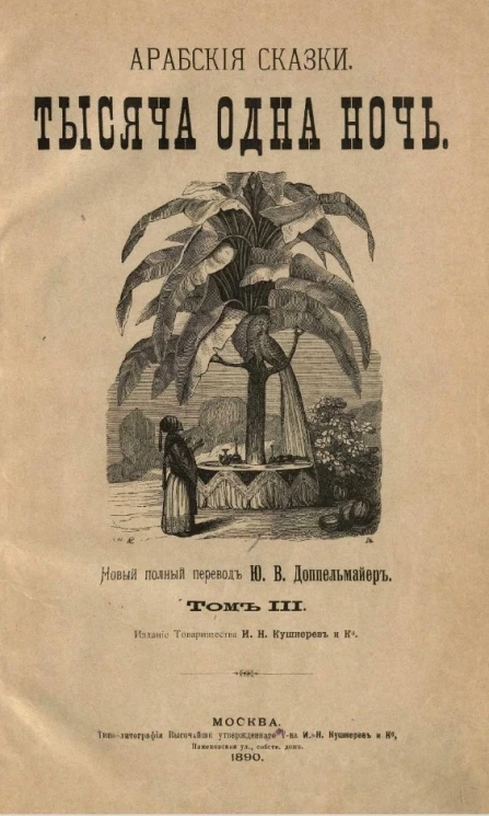 Тысяча и одна ночь. Арабские сказки. Том 3
