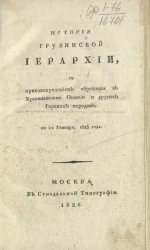 История Грузинской иерархии, с присовокуплением обращения в христианство Осетии и других горских народов, по 1-е января 1825 года