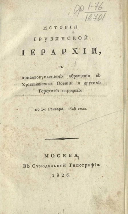 История Грузинской иерархии, с присовокуплением обращения в христианство Осетии и других горских народов, по 1-е января 1825 года