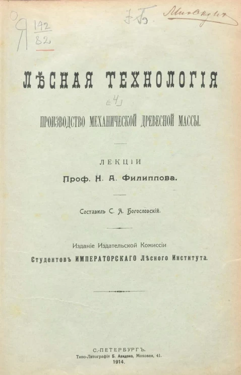 Лесная технология. Производство механической древесной массы. Выпуск 4