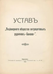 Устав "Акционерного общества антрацитовых рудников "Боково"