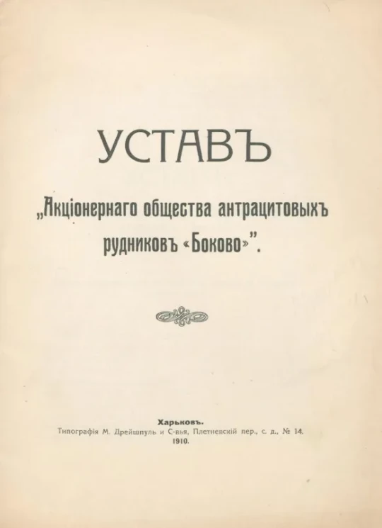 Устав "Акционерного общества антрацитовых рудников "Боково"