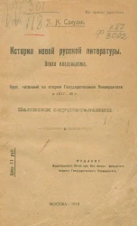 История новой русской литературы. Эпоха классицизма. Курс, читанный во втором Государственном Университете в 1917-18 году. Записки слушательниц