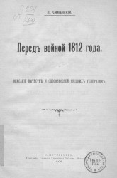 Перед войной 1812 года. Описание качеств и способностей русских генералов