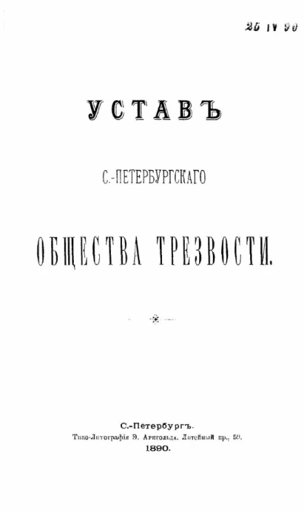 Устав Санкт-Петербургского общества трезвости