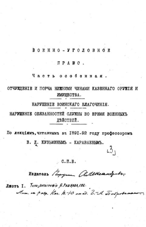 Военно-уголовное право. Часть 3. Часть особенная