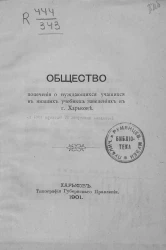 Общество попечения о нуждающихся учащихся в низших учебных заведениях в городе Харькове